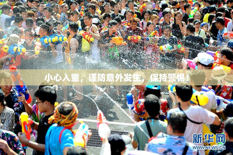 小心入重，谨防意外发生，保持警惕！