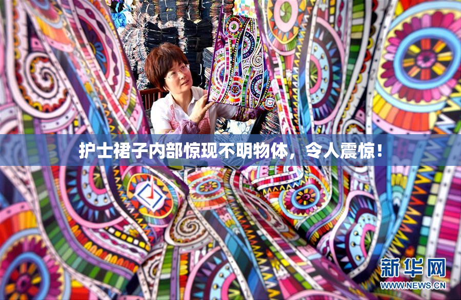 护士裙子内部惊现不明物体，令人震惊！