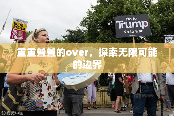 重重叠叠的over，探索无限可能的边界