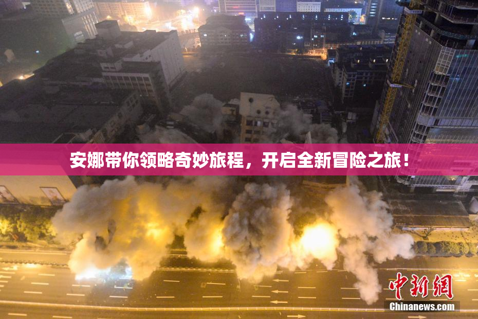 安娜带你领略奇妙旅程，开启全新冒险之旅！