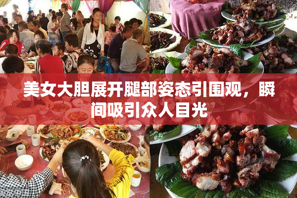 美女大胆展开腿部姿态引围观，瞬间吸引众人目光
