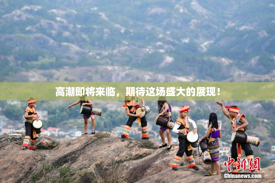 高潮即将来临，期待这场盛大的展现！