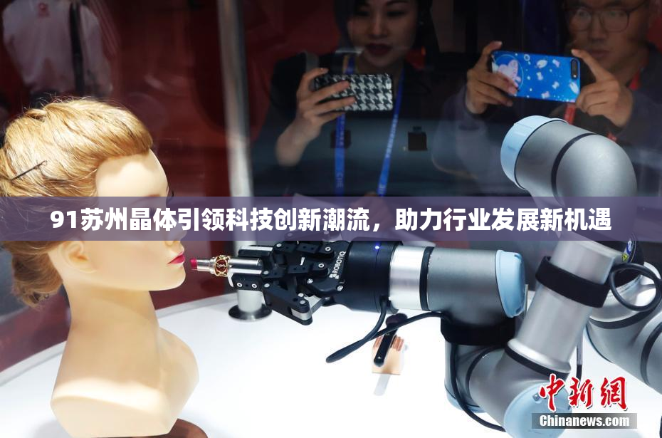 91苏州晶体引领科技创新潮流，助力行业发展新机遇