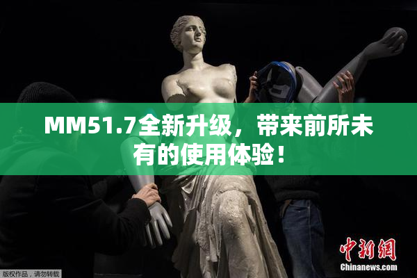 MM51.7全新升级，带来前所未有的使用体验！