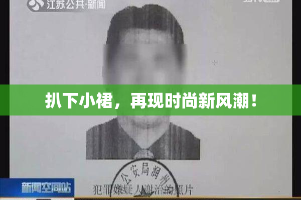扒下小裙，再现时尚新风潮！