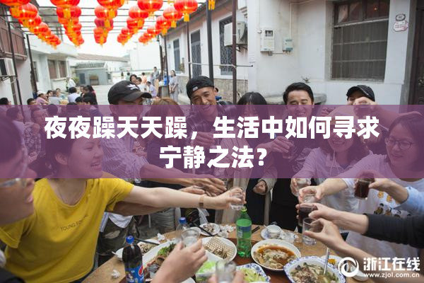 夜夜躁天天躁，生活中如何寻求宁静之法？