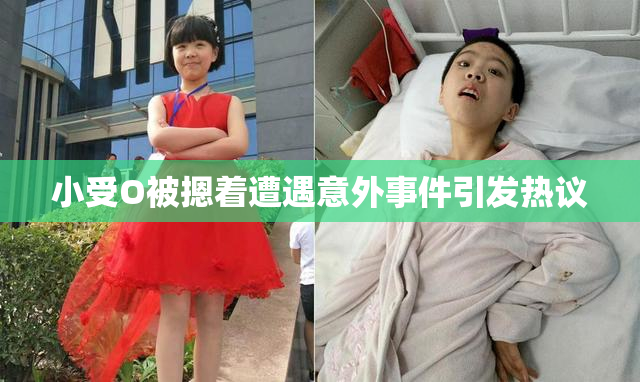 小受O被摁着遭遇意外事件引发热议