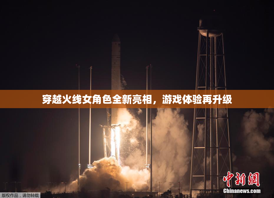 穿越火线女角色全新亮相，游戏体验再升级