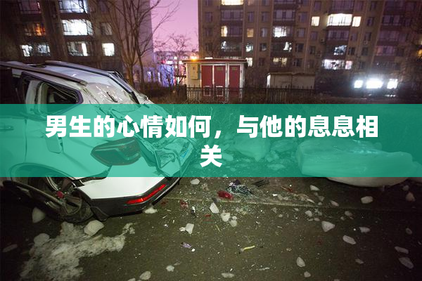 男生的心情如何，与他的息息相关