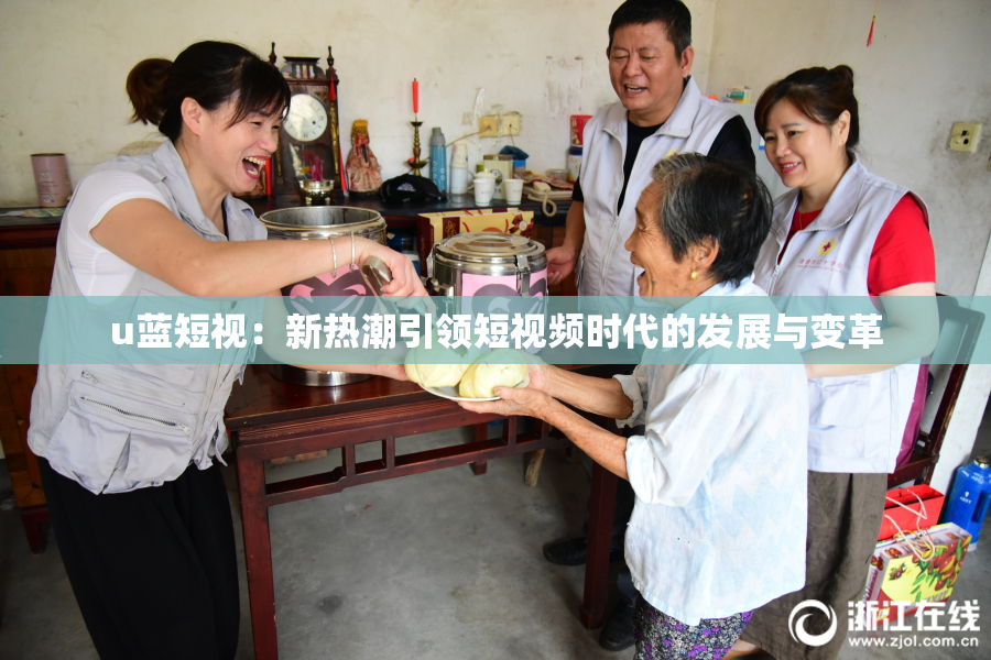 u蓝短视：新热潮引领短视频时代的发展与变革