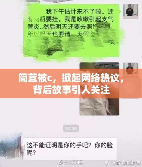 简茸被c，掀起网络热议，背后故事引人关注