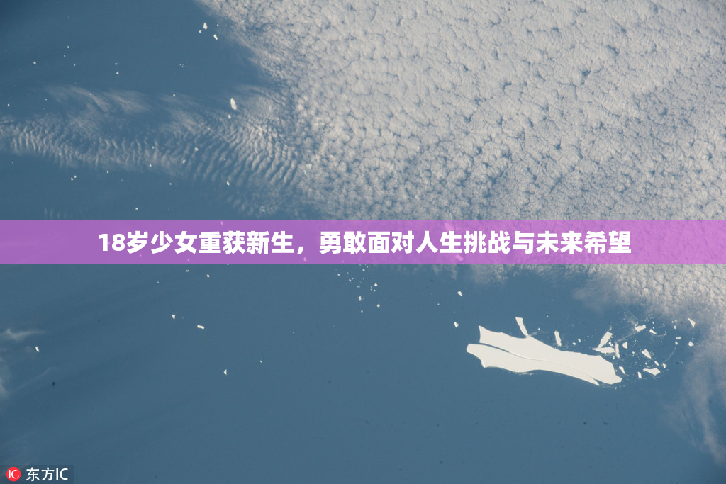 18岁少女重获新生，勇敢面对人生挑战与未来希望