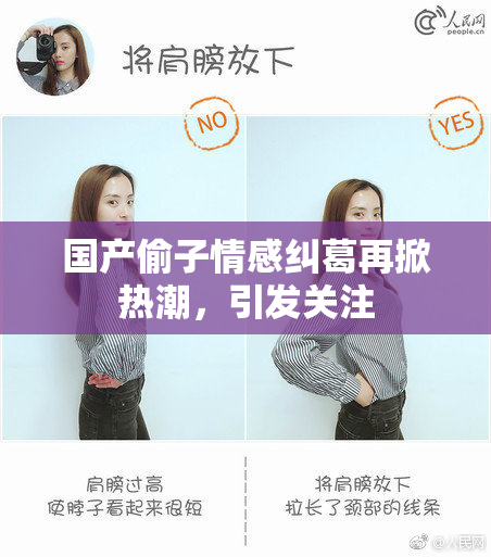 国产偷子情感纠葛再掀热潮，引发关注