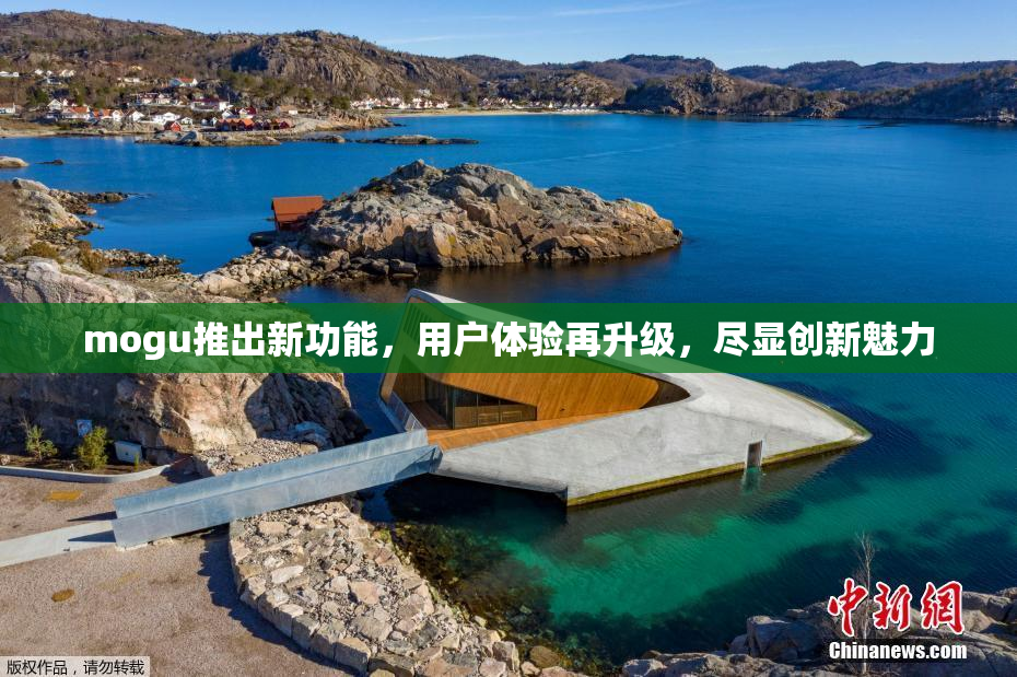 mogu推出新功能，用户体验再升级，尽显创新魅力