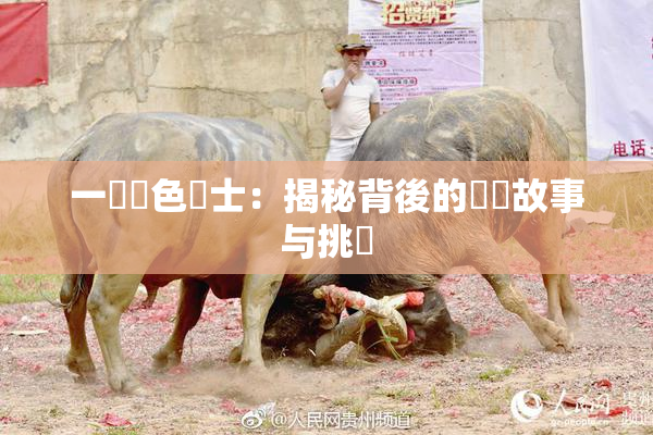 一級黃色護士：揭秘背後的職業故事与挑戰