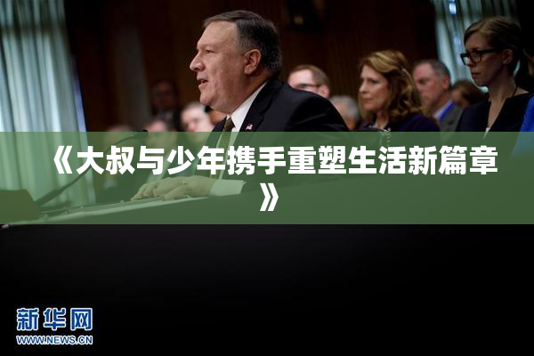 《大叔与少年携手重塑生活新篇章》