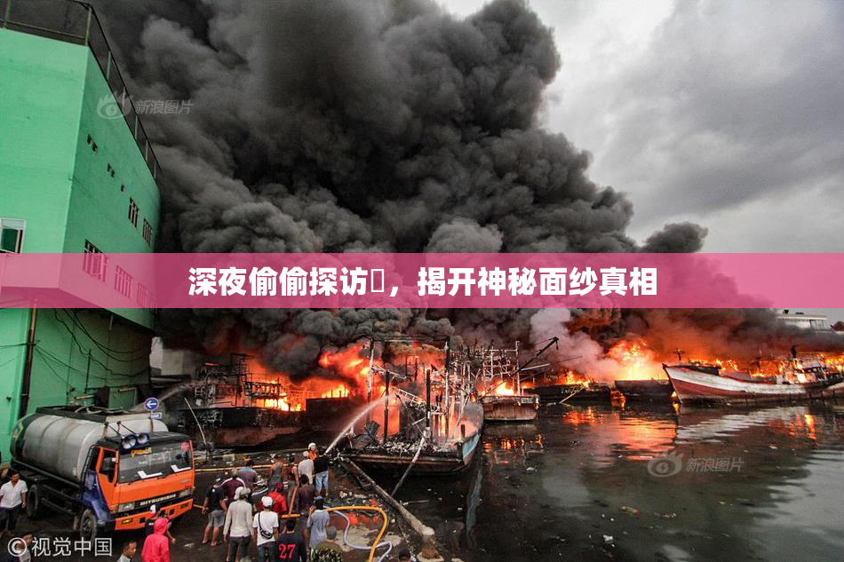 深夜偷偷探访妺，揭开神秘面纱真相