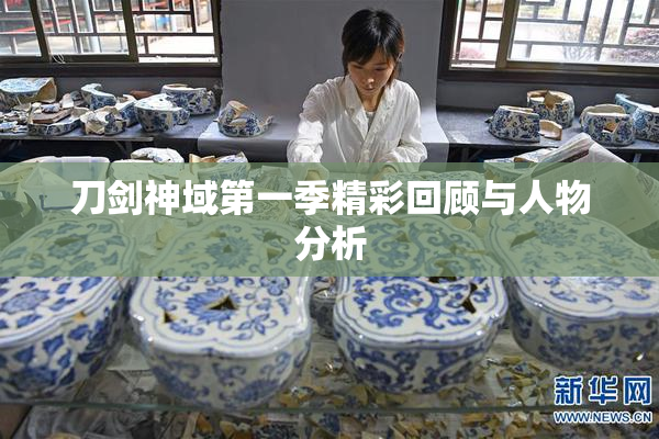 刀剑神域第一季精彩回顾与人物分析