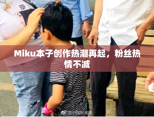 Miku本子创作热潮再起，粉丝热情不减