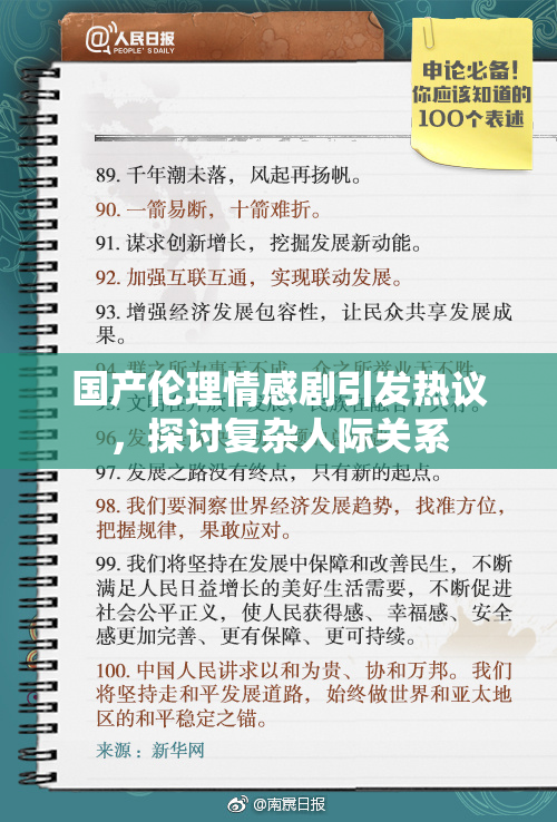 国产伦理情感剧引发热议，探讨复杂人际关系