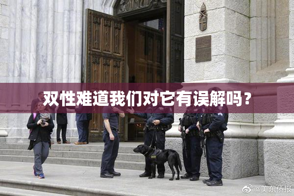 双性难道我们对它有误解吗？