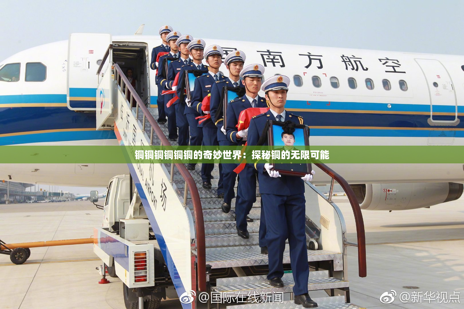 铜铜铜铜铜铜的奇妙世界：探秘铜的无限可能