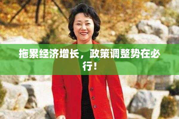 拖累经济增长，政策调整势在必行！