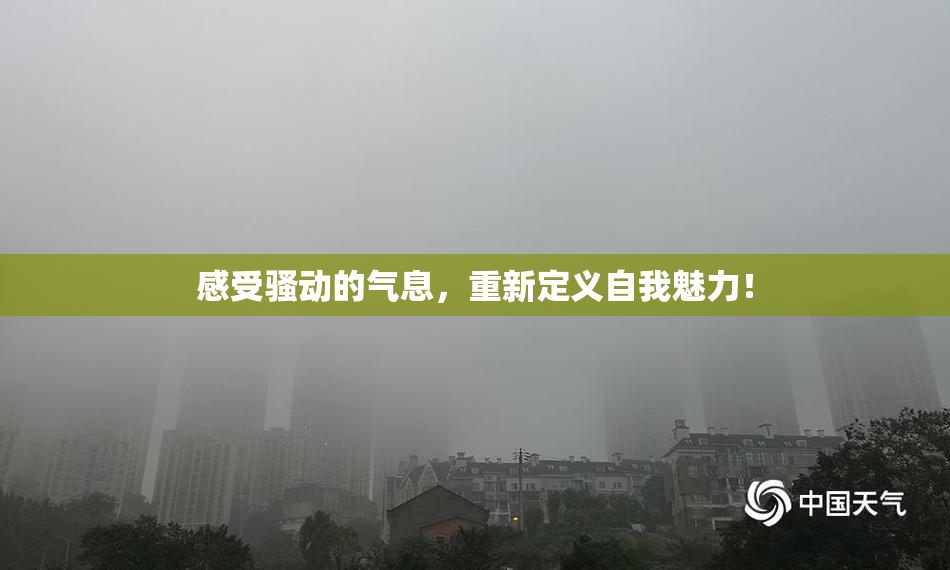 感受骚动的气息，重新定义自我魅力！