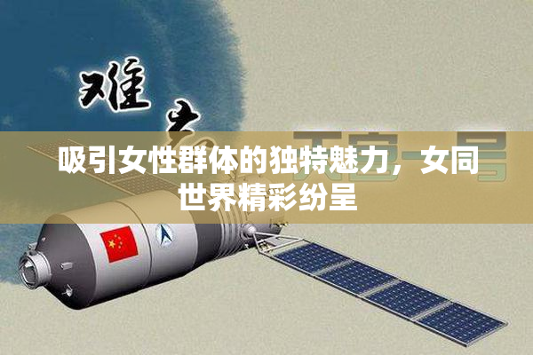 吸引女性群体的独特魅力，女同世界精彩纷呈