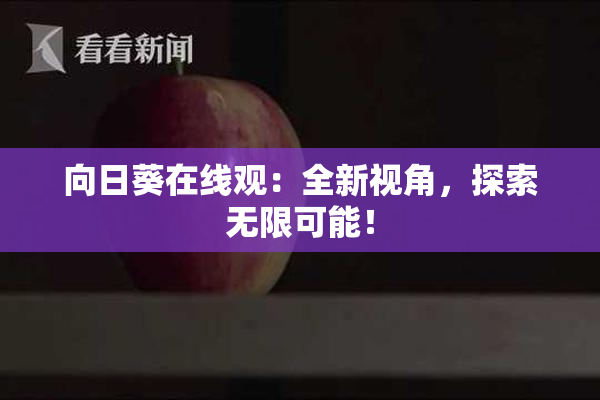 向日葵在线观：全新视角，探索无限可能！