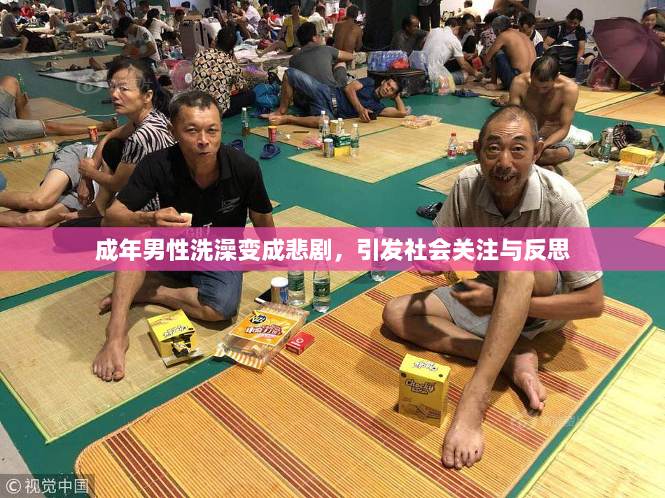 成年男性洗澡变成悲剧，引发社会关注与反思