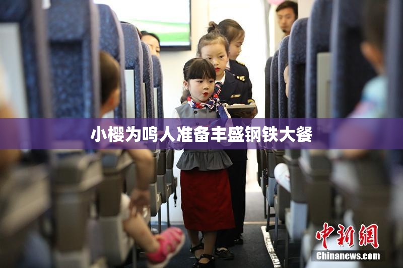 小樱为鸣人准备丰盛钢铁大餐