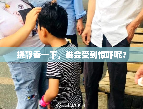 挠静香一下，谁会受到惊吓呢？