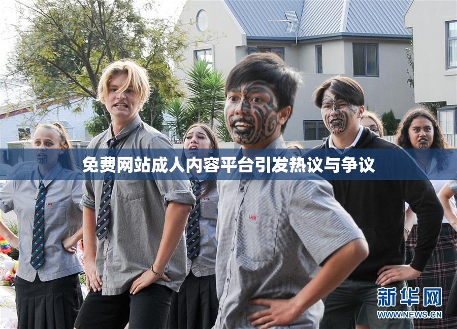 免费网站成人内容平台引发热议与争议