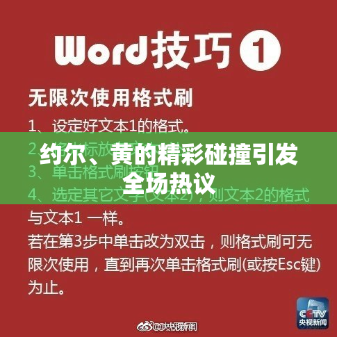 约尔、黄的精彩碰撞引发全场热议