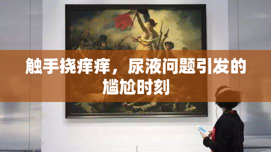 触手挠痒痒，尿液问题引发的尴尬时刻