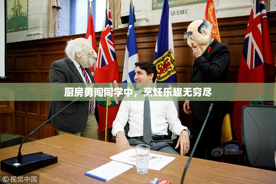 厨房勇闯同学中，烹饪乐趣无穷尽