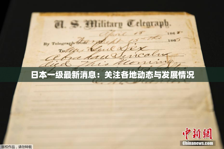 日本一级最新消息：关注各地动态与发展情况