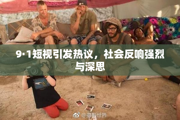 9·1短视引发热议，社会反响强烈与深思