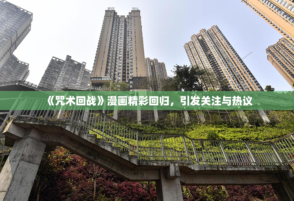 《咒术回战》漫画精彩回归，引发关注与热议