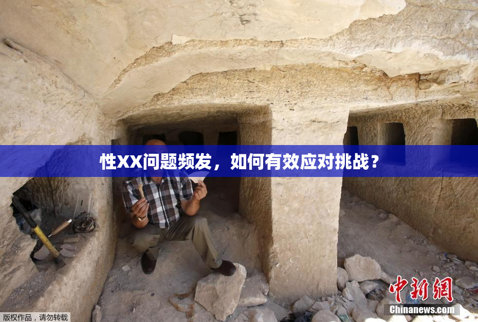 性XX问题频发，如何有效应对挑战？