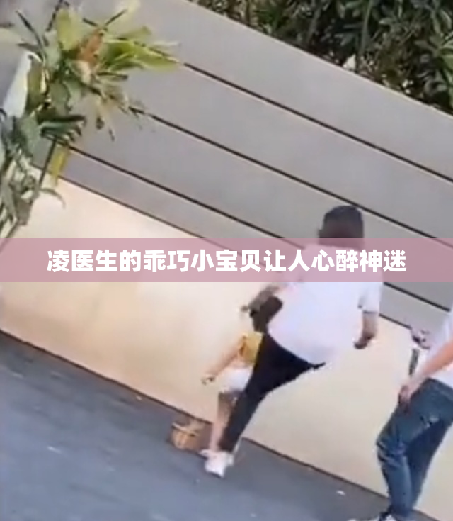 凌医生的乖巧小宝贝让人心醉神迷
