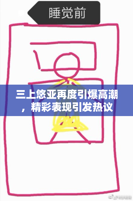 三上悠亚再度引爆高潮，精彩表现引发热议