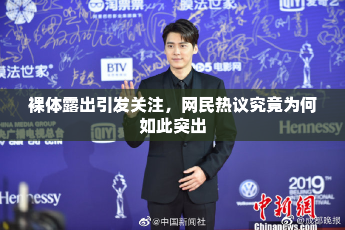 裸体露出引发关注，网民热议究竟为何如此突出