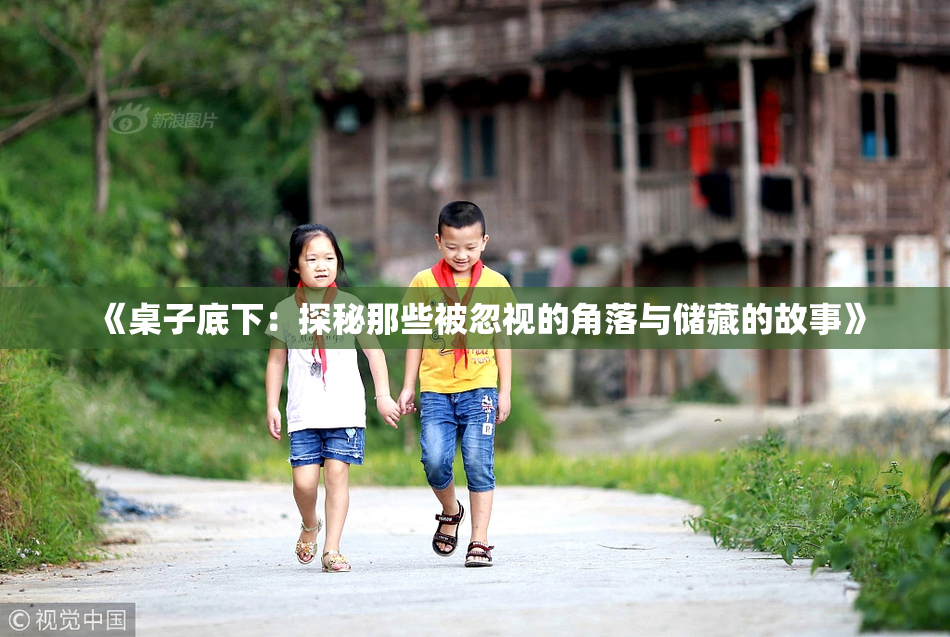 《桌子底下：探秘那些被忽视的角落与储藏的故事》