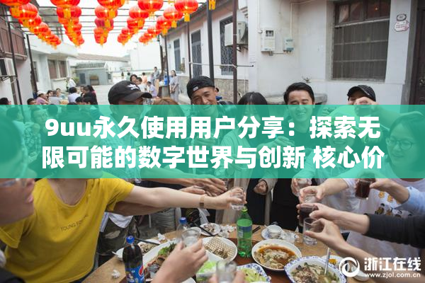 9uu永久使用用户分享：探索无限可能的数字世界与创新 核心价值