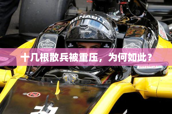 十几根散兵被重压，为何如此？