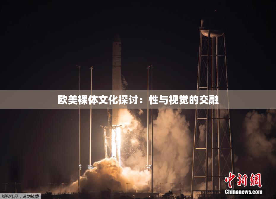 欧美裸体文化探讨：性与视觉的交融