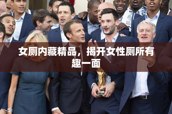 女厕内藏精品，揭开女性厕所有趣一面