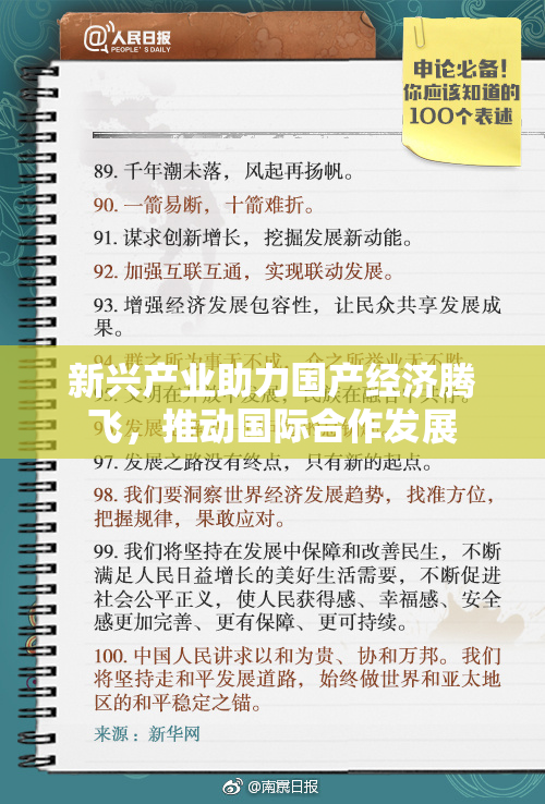 新兴产业助力国产经济腾飞，推动国际合作发展